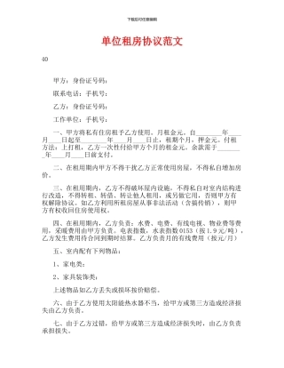 单位租房协议范文
