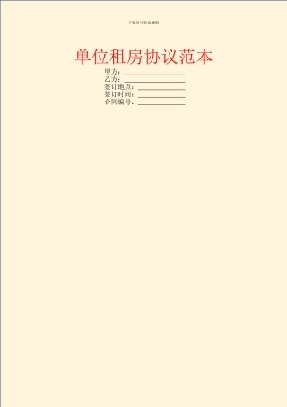单位租房协议范本