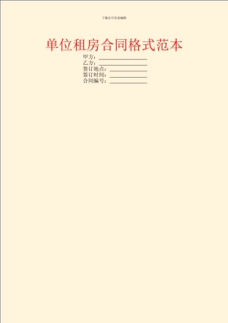 单位租房合同格式范本