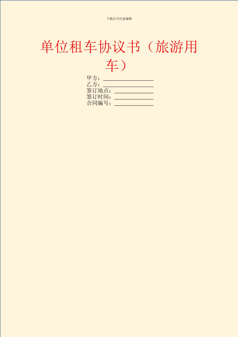 单位租车协议书_第1页