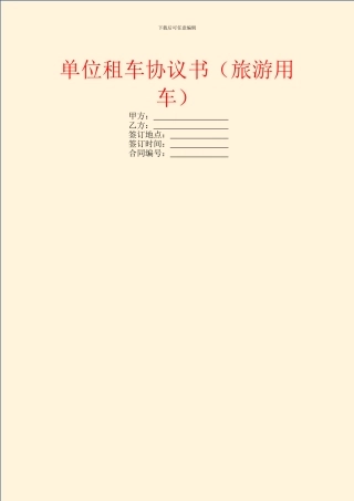 单位租车协议书