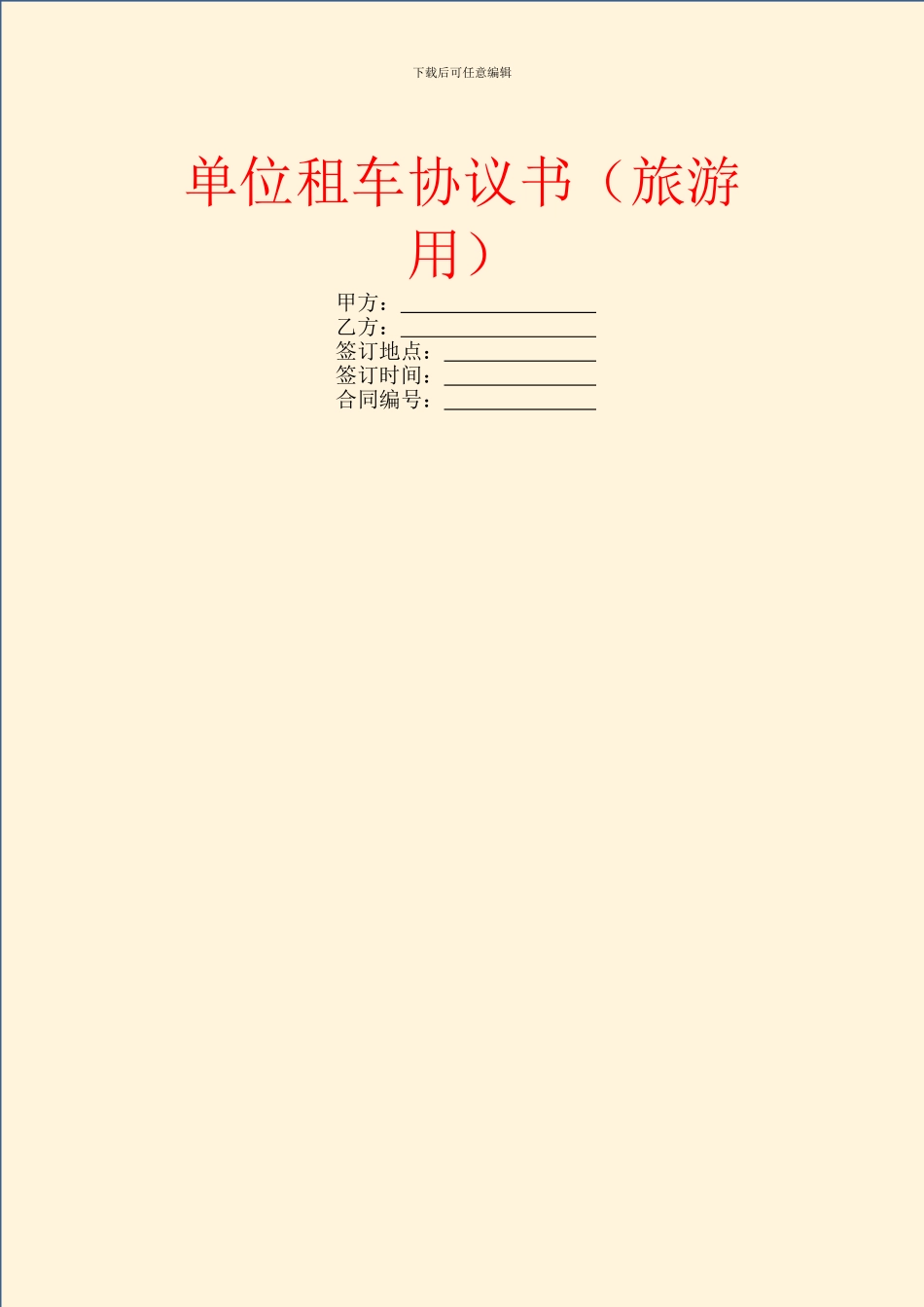 单位租车协议书(旅游用)_第1页