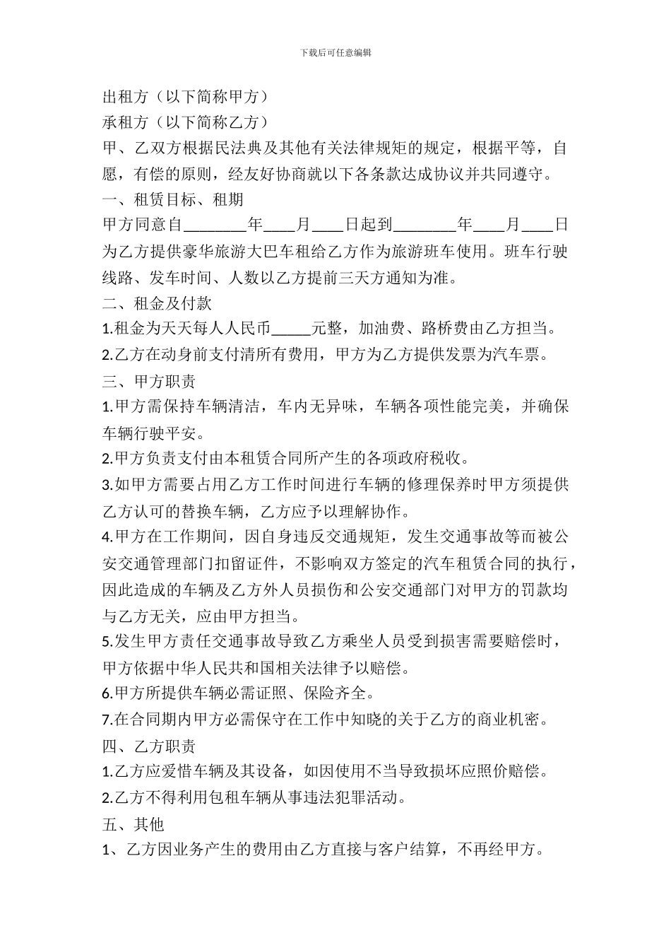 单位租车协议书(旅游用)_第2页
