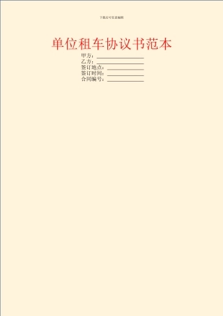 单位租车协议书范本