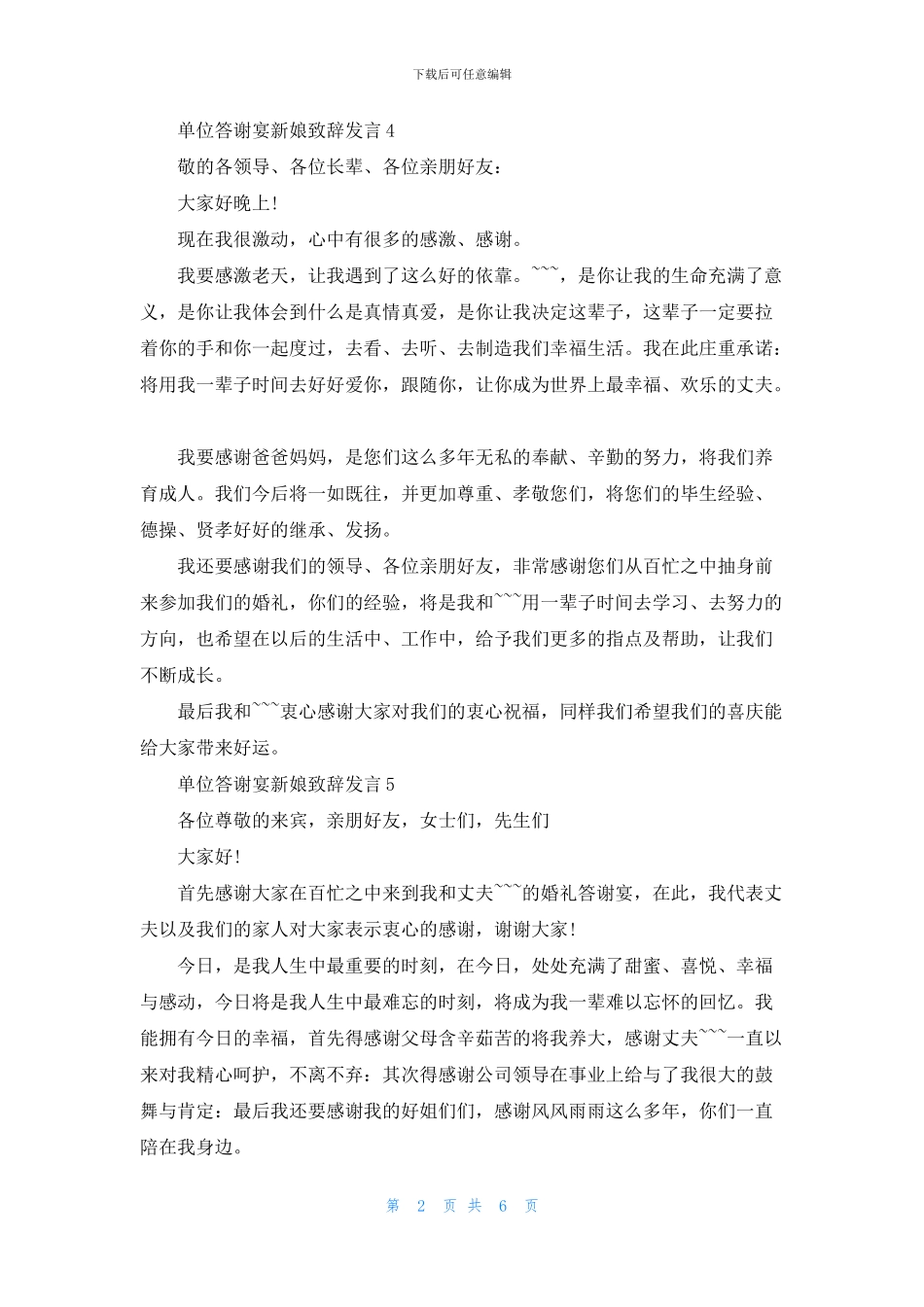 单位答谢宴新娘致辞发言_第2页