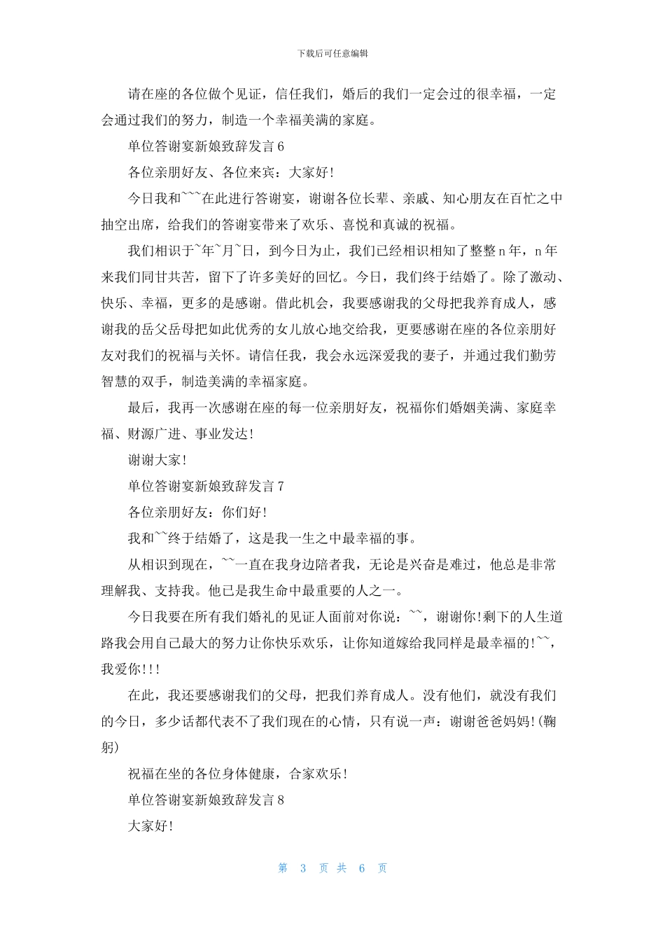 单位答谢宴新娘致辞发言_第3页