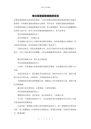 单位答谢宴新娘致辞发言