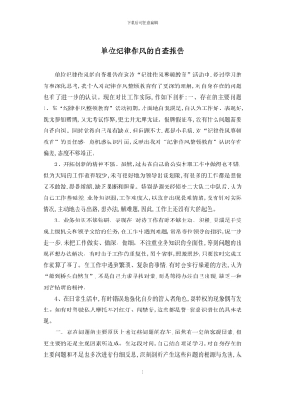 单位纪律作风的自查报告