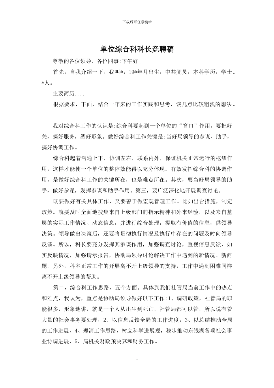 单位综合科科长竞聘稿_第1页