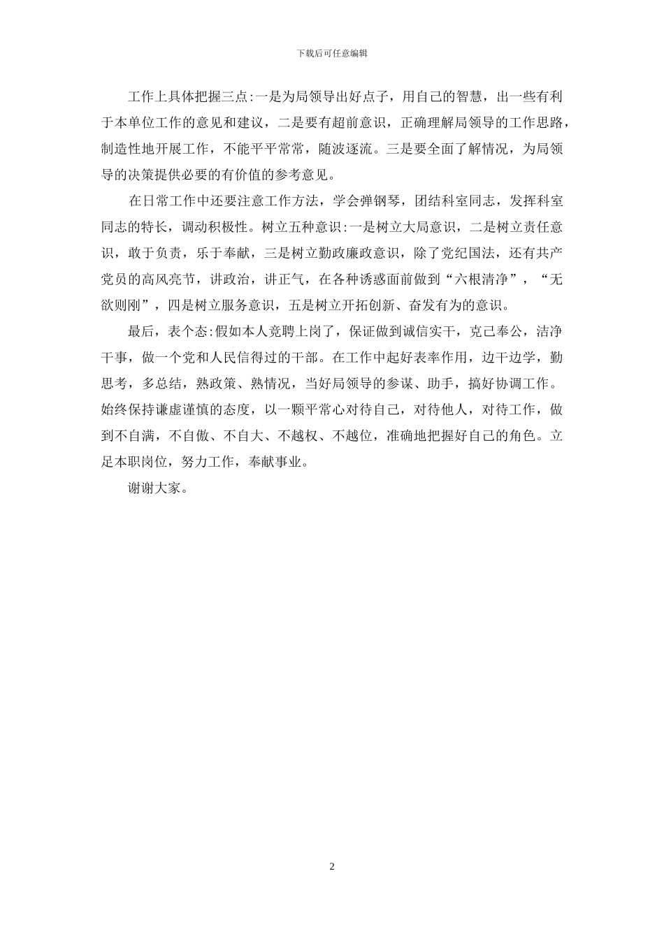 单位综合科科长竞聘稿_第2页