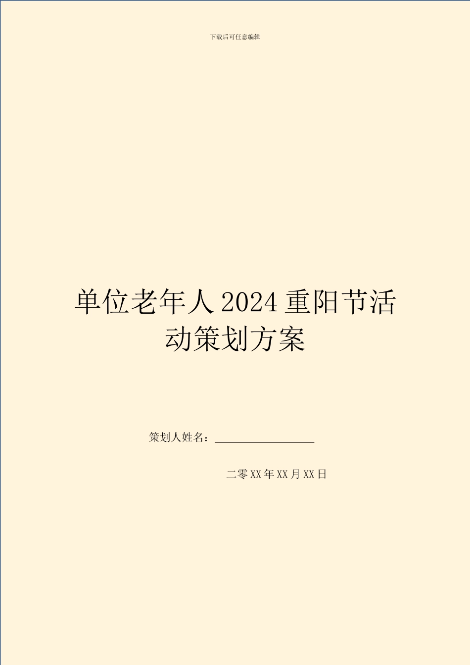 单位老年人2024重阳节活动策划方案_第1页