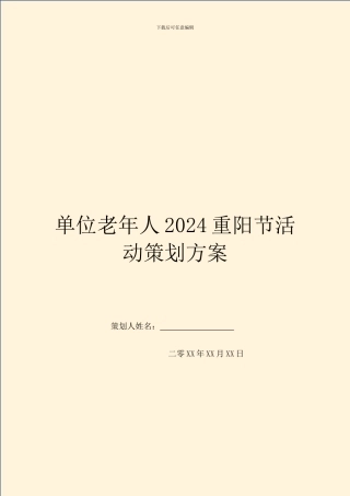 单位老年人2024重阳节活动策划方案