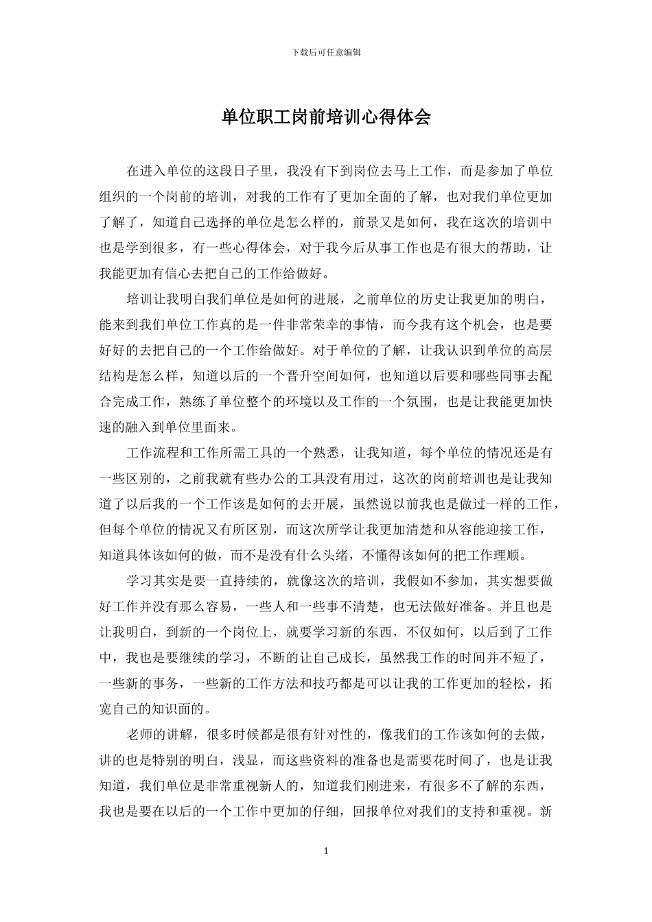 单位职工岗前培训心得体会_第1页