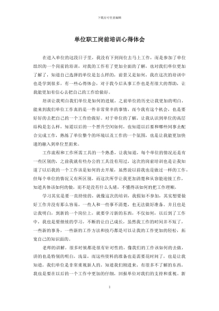 单位职工岗前培训心得体会