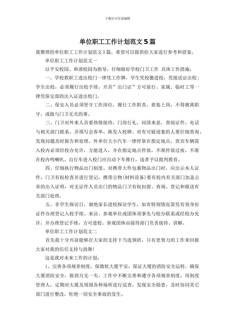 单位职工工作计划范文5篇_第1页