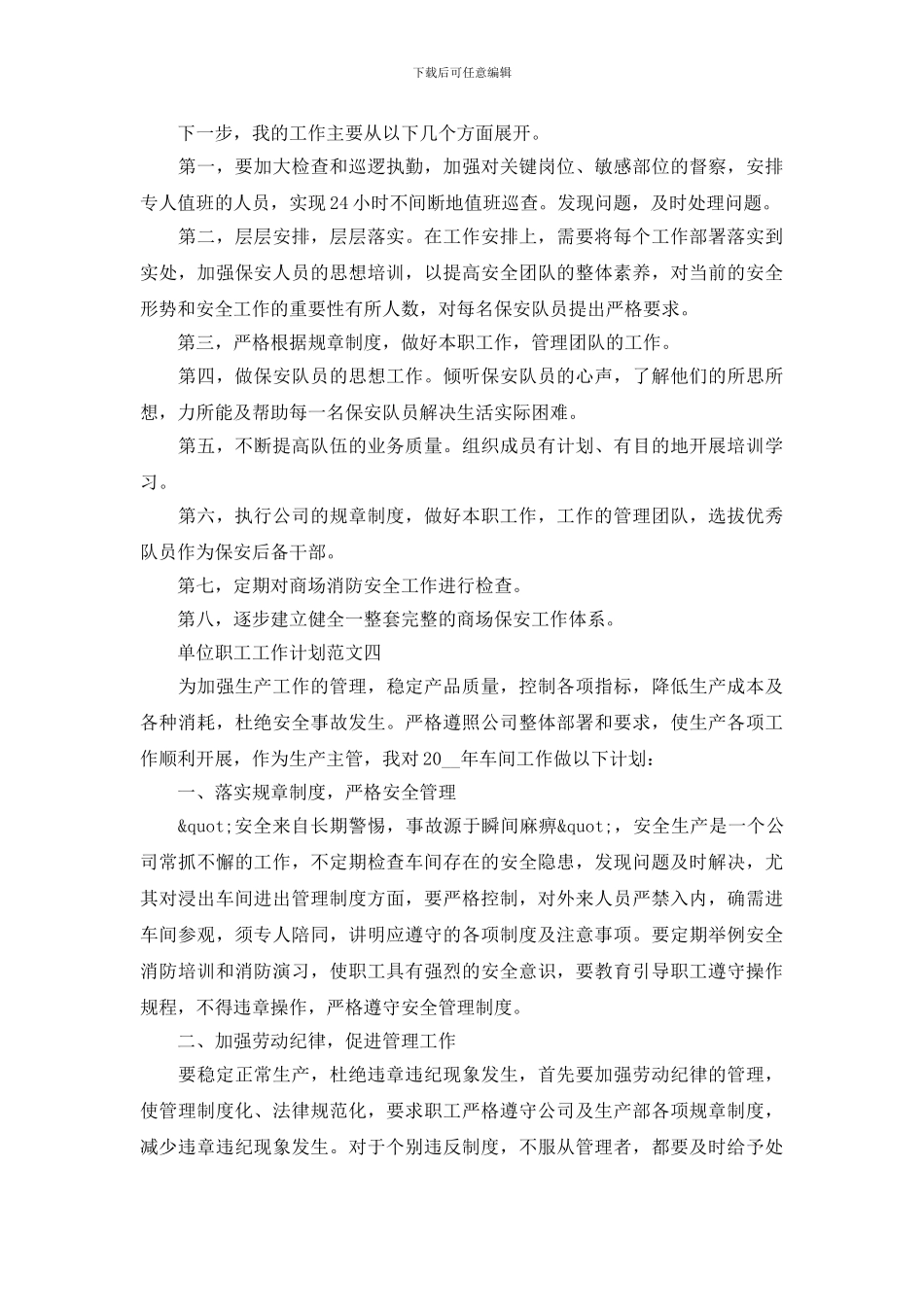 单位职工工作计划范文5篇_第3页
