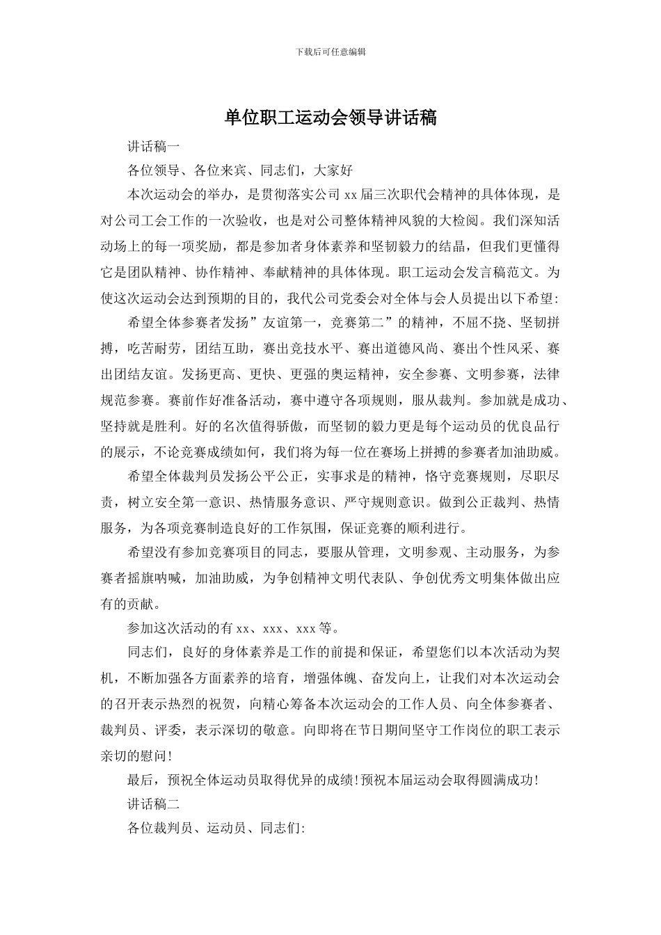 单位职工运动会领导讲话稿_第1页