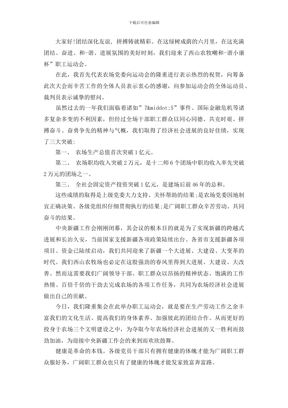 单位职工运动会领导讲话稿_第2页