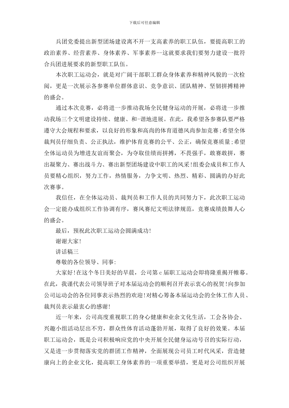 单位职工运动会领导讲话稿_第3页