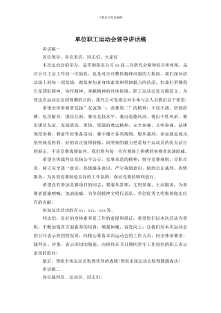 单位职工运动会领导讲话稿