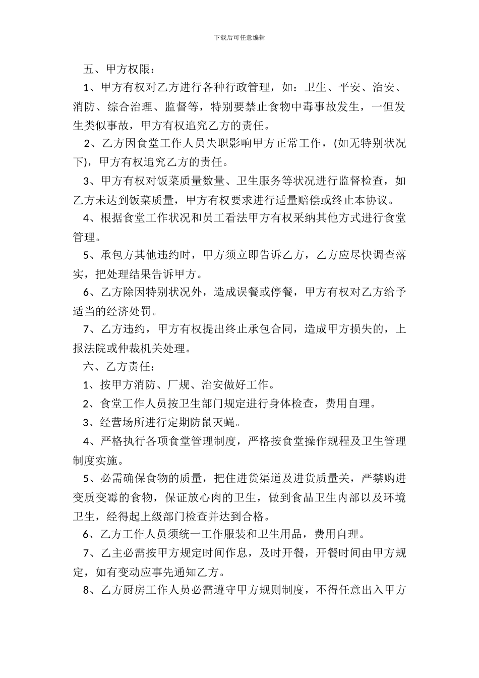 单位职工食堂承包通用版合同_第3页