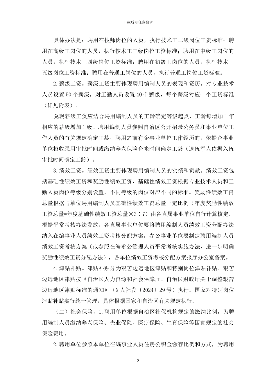 单位聘用编制人员工资管理制度办法_第2页