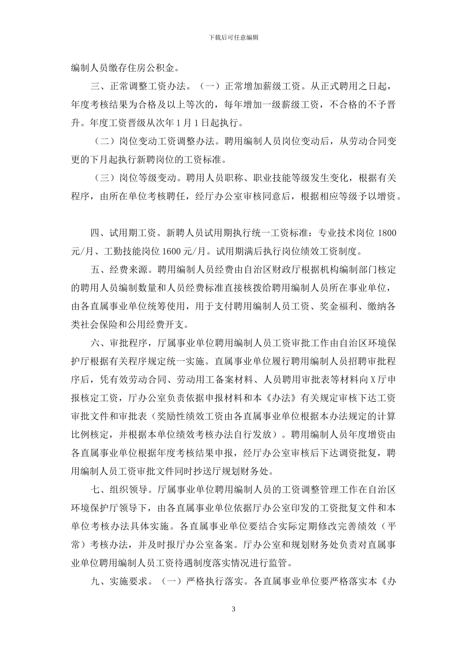 单位聘用编制人员工资管理制度办法_第3页