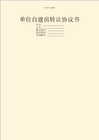 单位自建房转让协议书