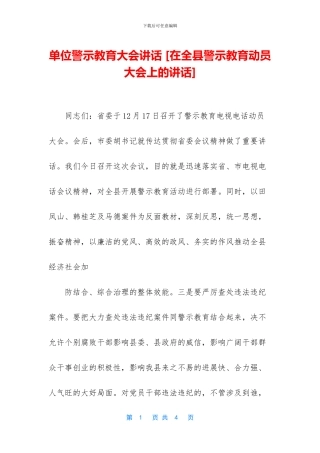 单位警示教育大会讲话