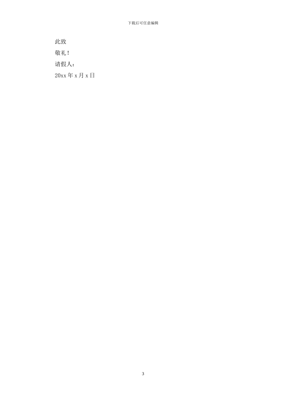 单位请假条锦集八篇_第3页