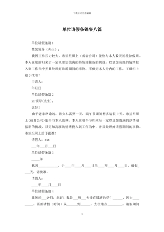 单位请假条锦集八篇