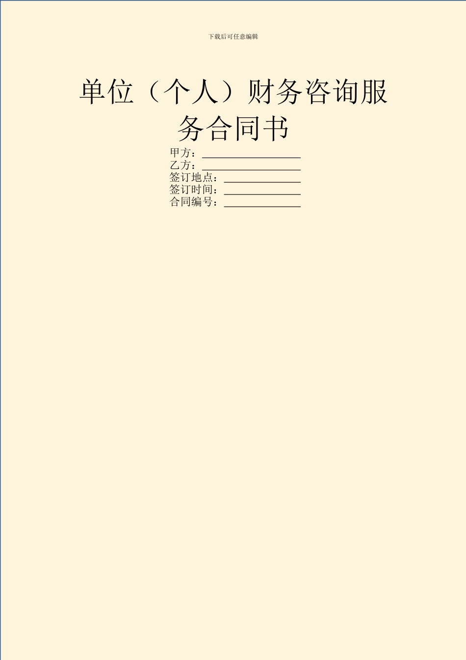 单位财务咨询服务合同书_第1页