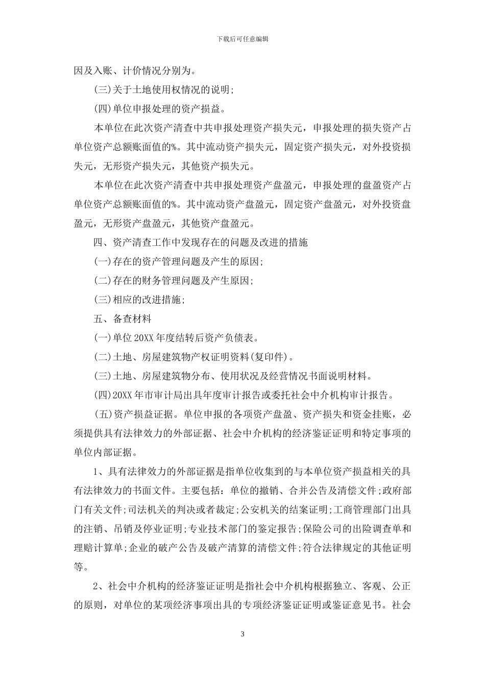 单位资产清查工作报告报告_第3页