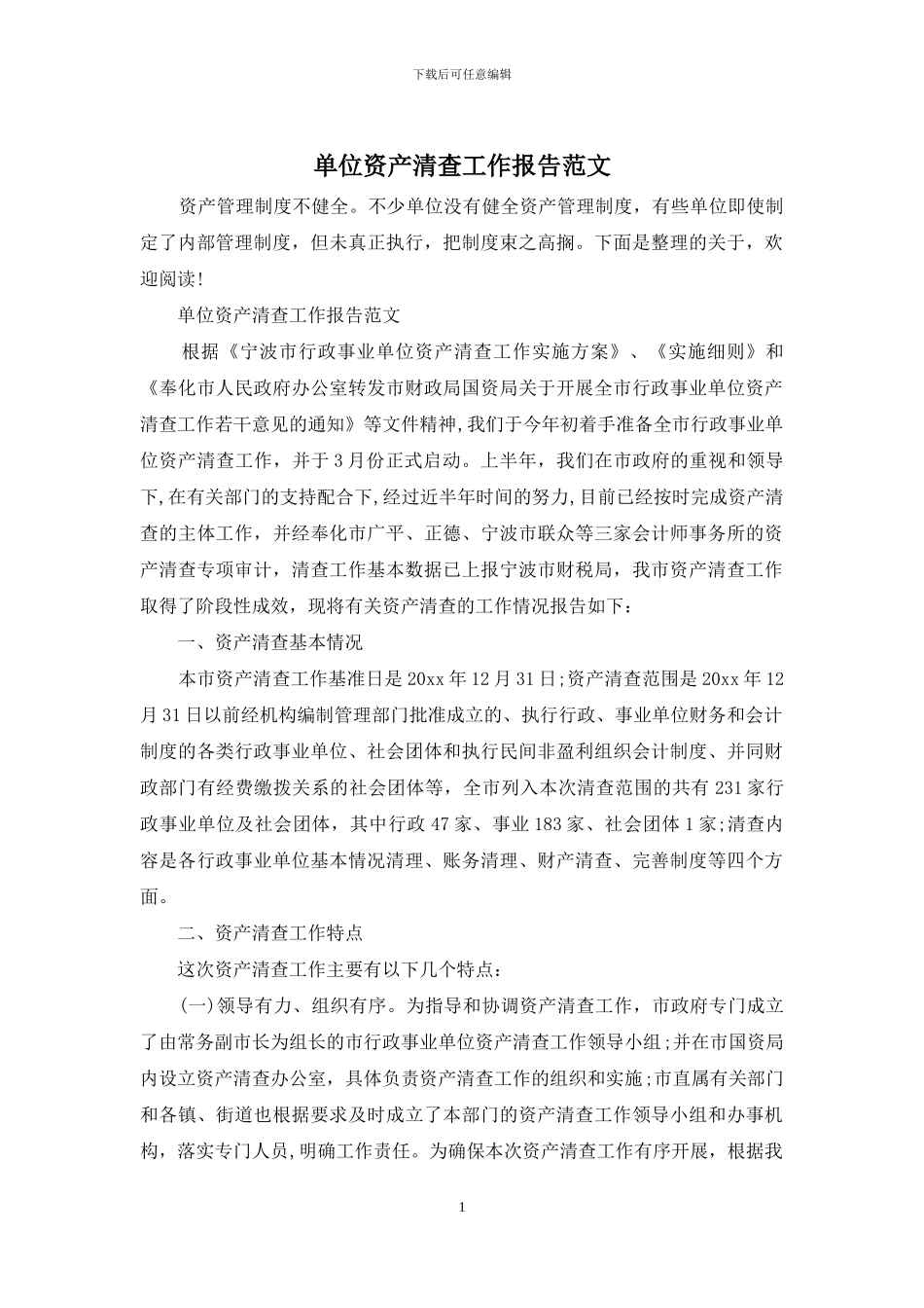 单位资产清查工作报告范文_第1页