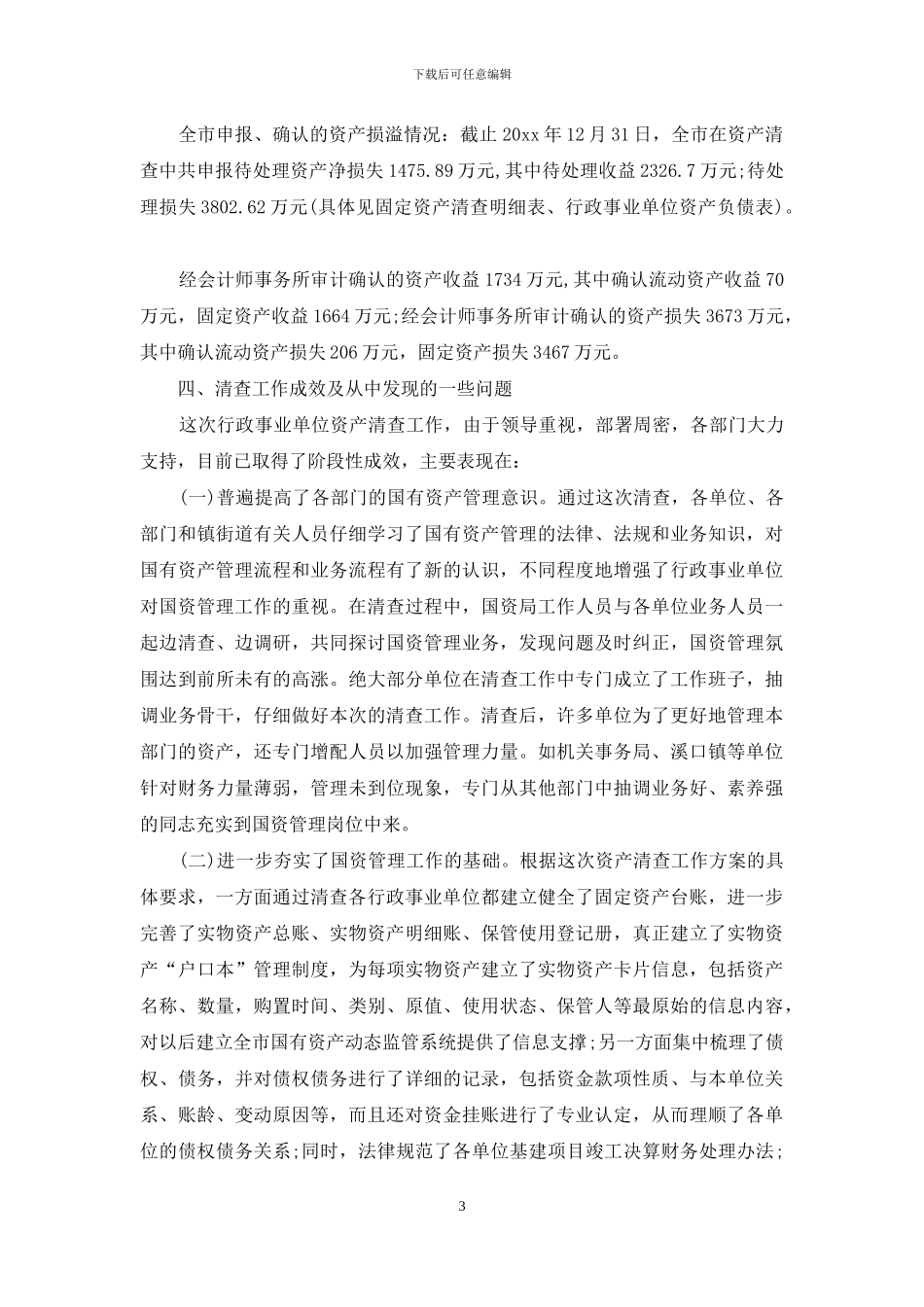 单位资产清查工作报告范文_第3页