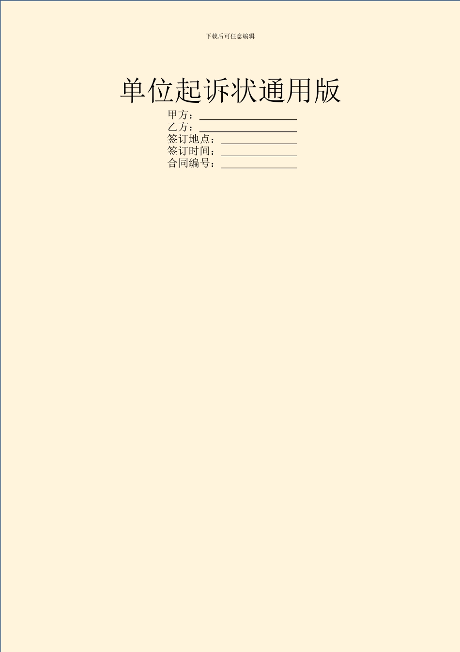 单位起诉状通用版_第1页