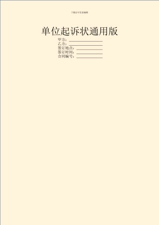 单位起诉状通用版