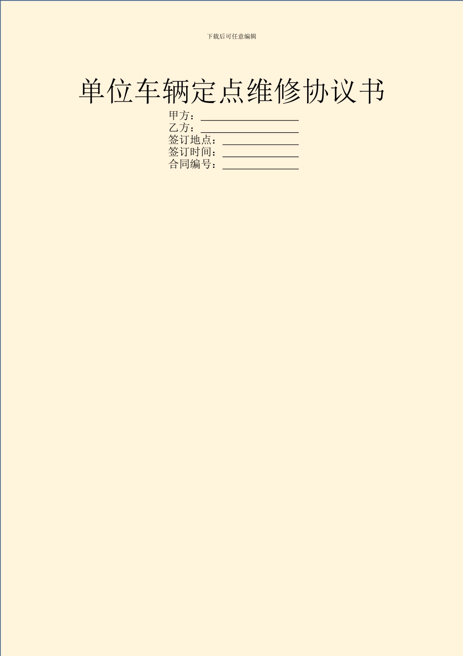 单位车辆定点维修协议书_第1页