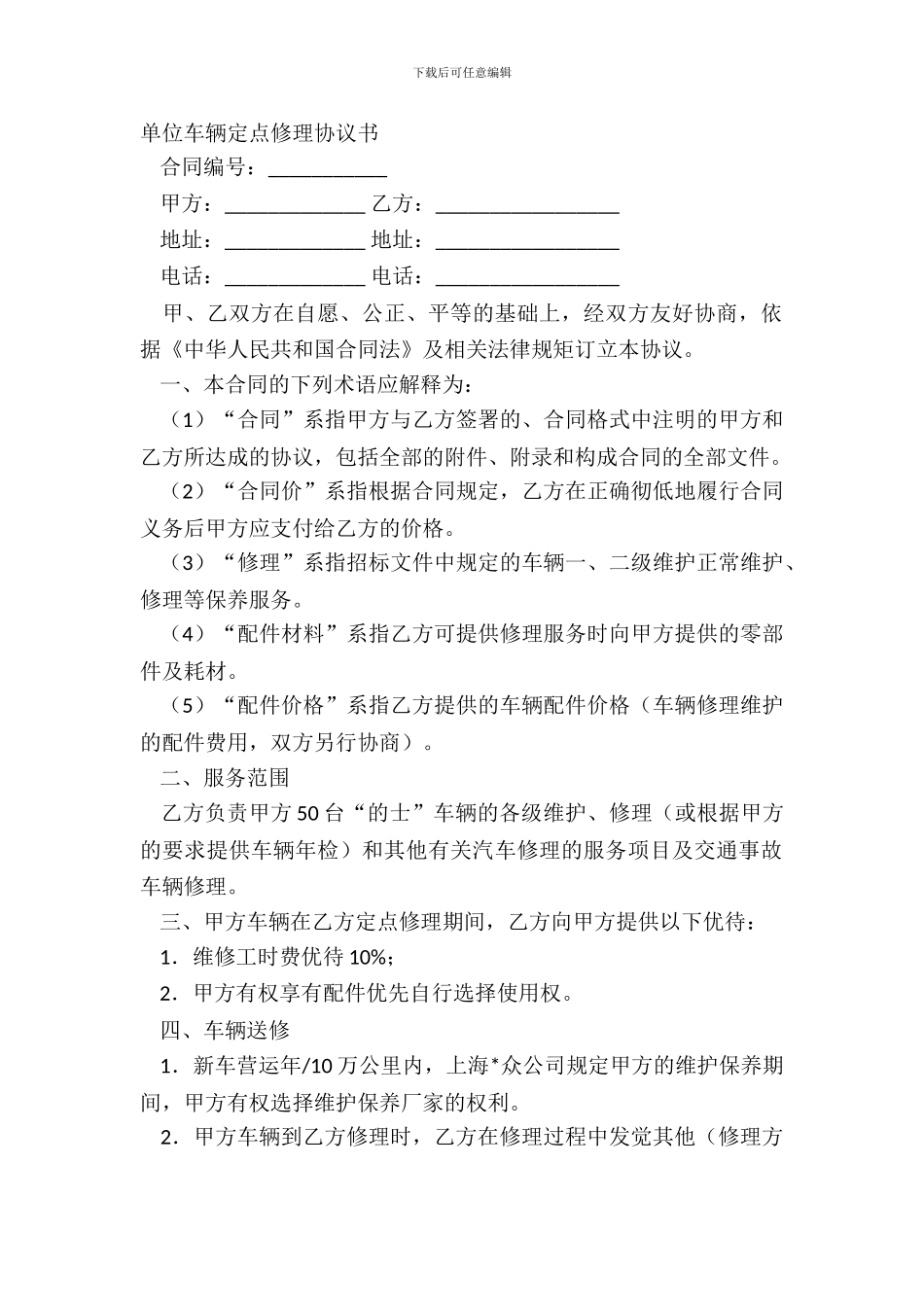 单位车辆定点维修协议书_第2页