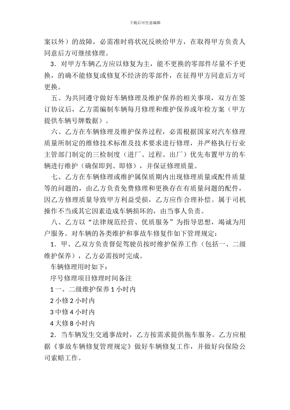 单位车辆定点维修协议书_第3页