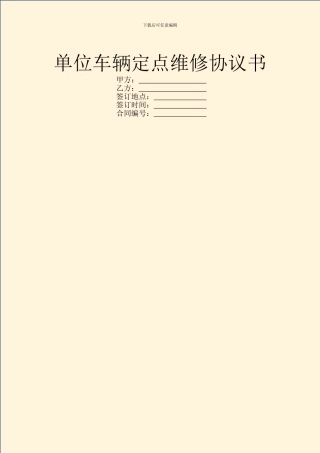 单位车辆定点维修协议书