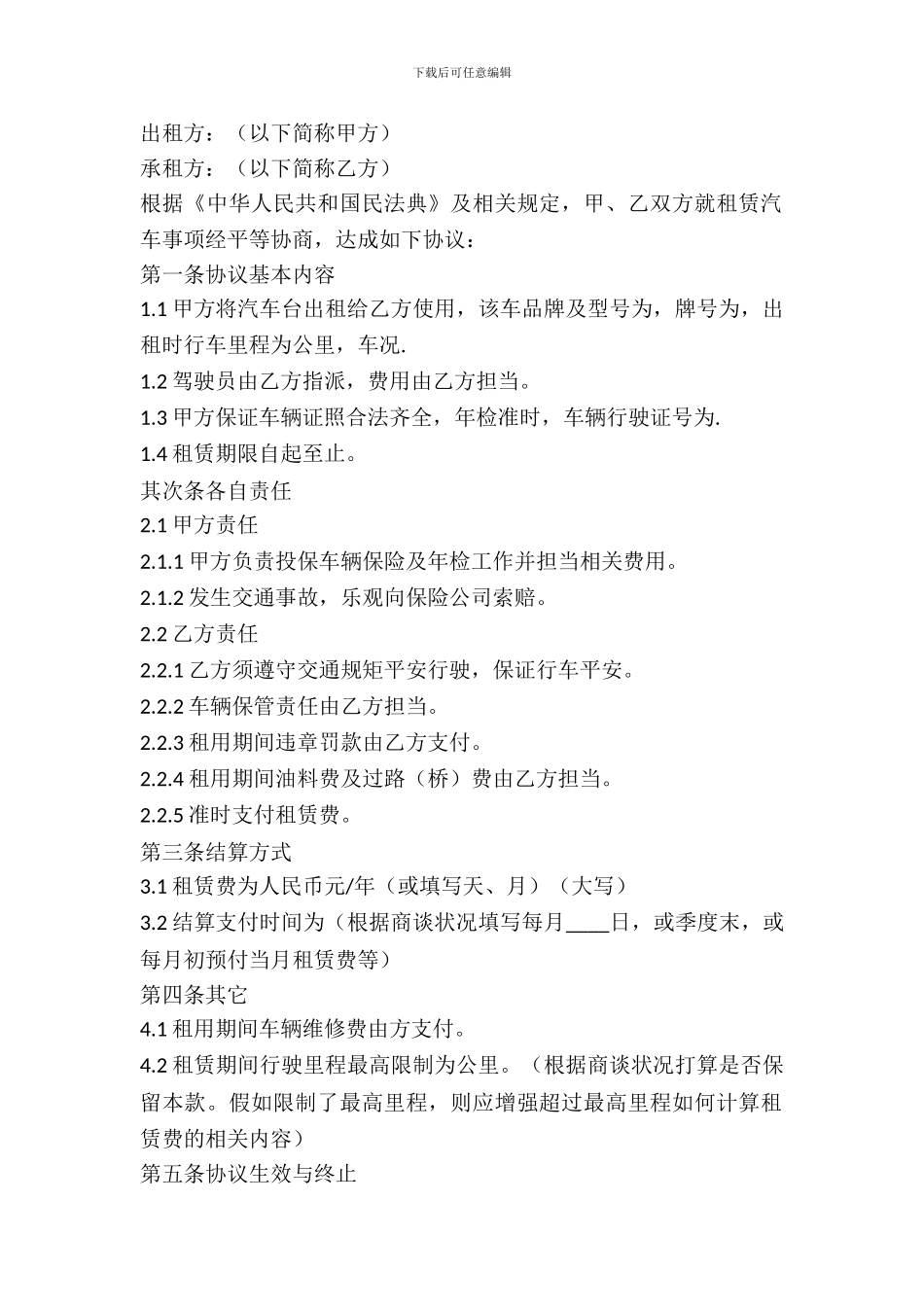 单位车辆租赁协议_第2页