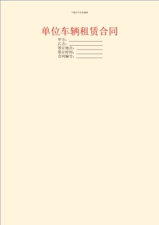 单位车辆租赁合同