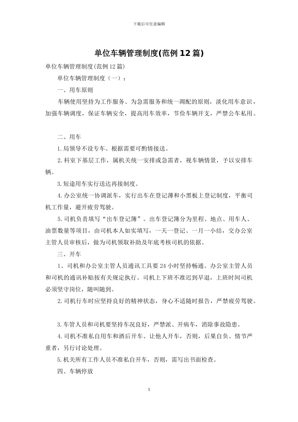 单位车辆管理制度_第1页