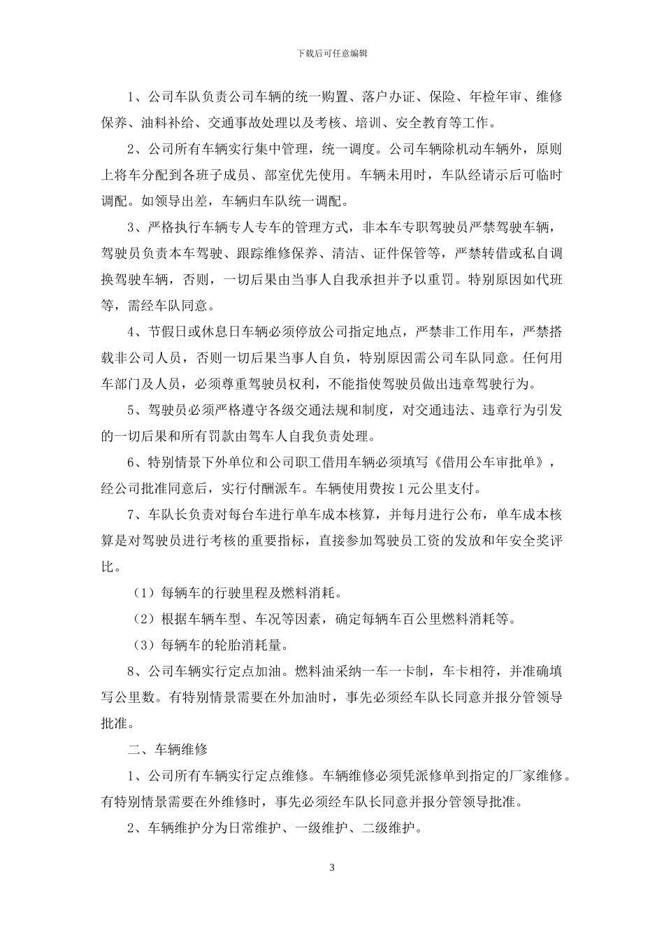 单位车辆管理制度_第3页