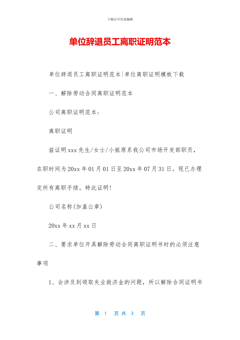 单位辞退员工离职证明范本_第1页