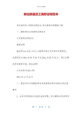 单位辞退员工离职证明范本