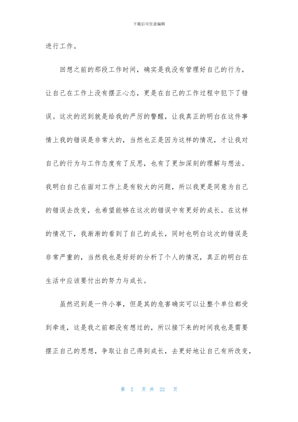 单位迟到检讨书模板合集八篇_第2页