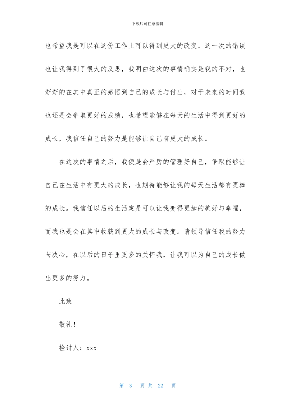 单位迟到检讨书模板合集八篇_第3页