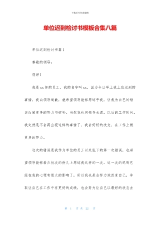 单位迟到检讨书模板合集八篇